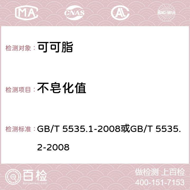 不皂化值 动植物油脂 不皂化物测定 第1部分：乙醚提取法 或 动植物油脂 不皂化物测定 第2部分：己烷提取法 GB/T 5535.1-2008或GB/T 5535.2-2008