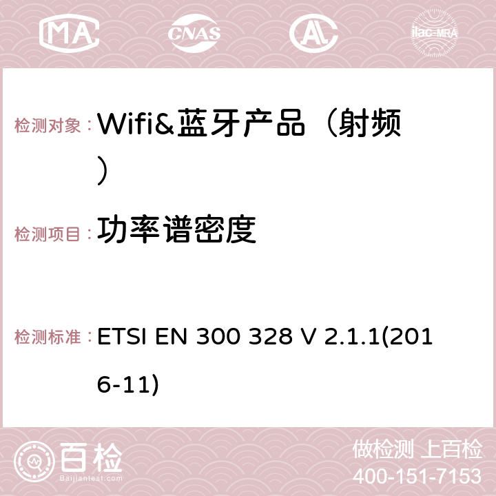 功率谱密度 宽带传输系统;工作在2.4 GHz ISM频段并使用宽带调制技术的数据传输设备;协调标准，涵盖指令2014/53 / EU第3.2条的基本要求 ETSI EN 300 328 V 2.1.1(2016-11) 章节4.3.2.3,5.3.3