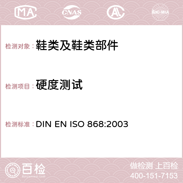 硬度测试 塑料和硬质橡胶.用硬度计测定压痕硬度(邵氏硬度) DIN EN ISO 868:2003