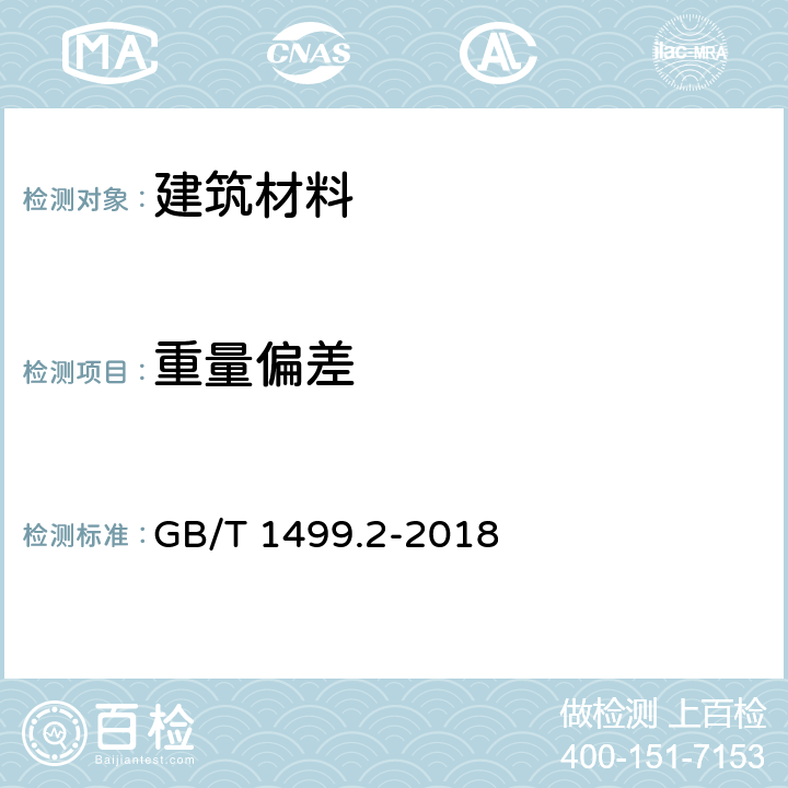 重量偏差 钢筋混凝土用钢 第2部分 热轧带肋钢筋 GB/T 1499.2-2018 第8章 8.4