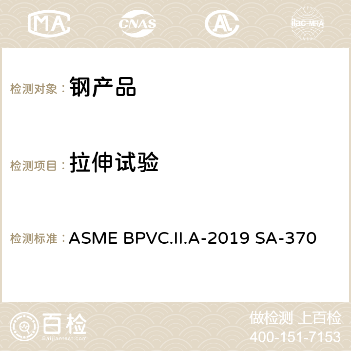 拉伸试验 钢制产品机械测试的测试方法和定义 ASME BPVC.II.A-2019 SA-370 5-13、A1.3、A2.2、A3.2、A4.3、A4.4、A4.5