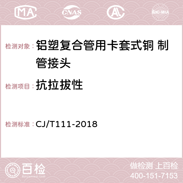 抗拉拔性 卡套式铜制管接头 CJ/T111-2018 6.4