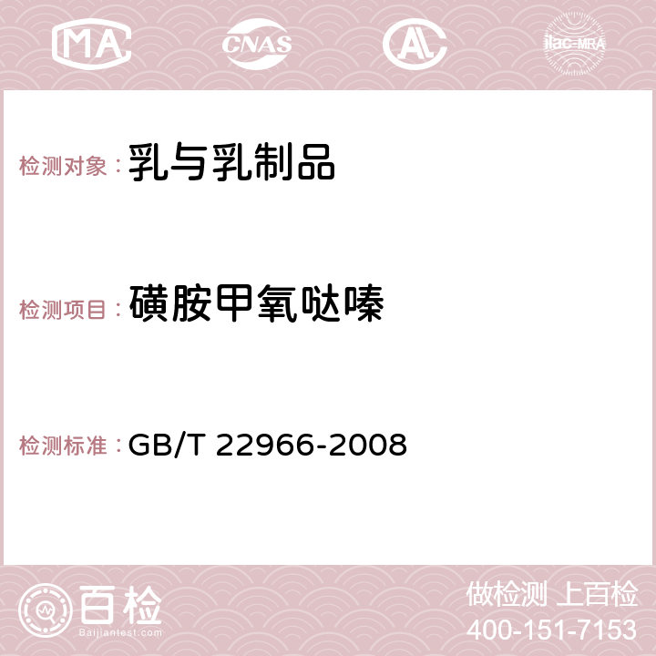 磺胺甲氧哒嗪 牛奶和奶粉中16种磺胺类药物残留量的测定 液相色谱串联质谱法 GB/T 22966-2008