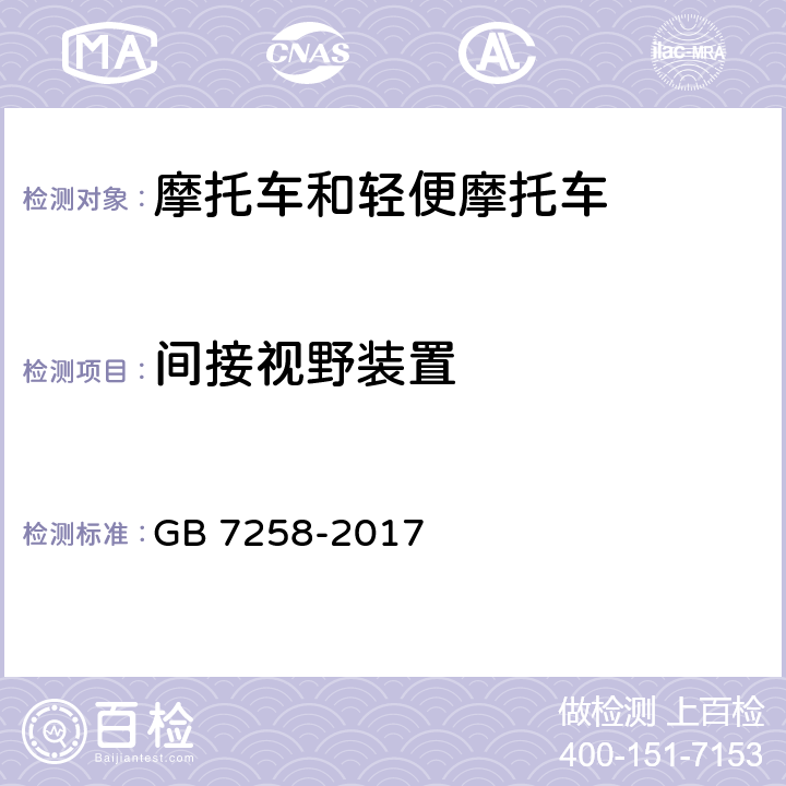 间接视野装置 《机动车运行安全技术条件》 GB 7258-2017 12.2