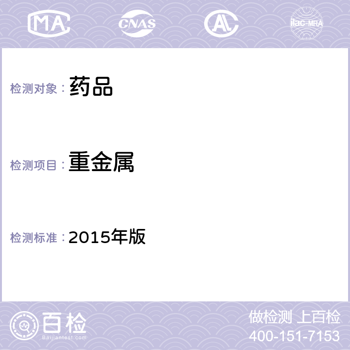 重金屬 《中國藥典》 2015年版 四部 通則0821（重金屬檢查法）