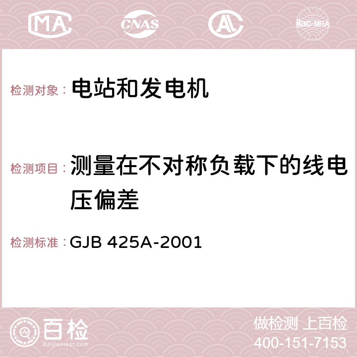 测量在不对称负载下的线电压偏差 交流工频汽油发电机组通用规范 GJB 425A-2001 4.7.24