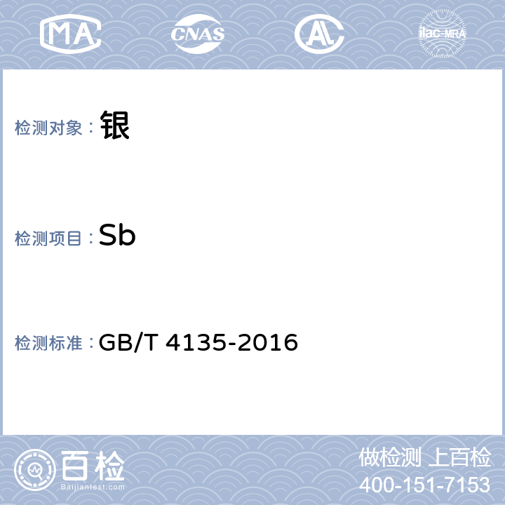 Sb 银锭 GB/T 4135-2016