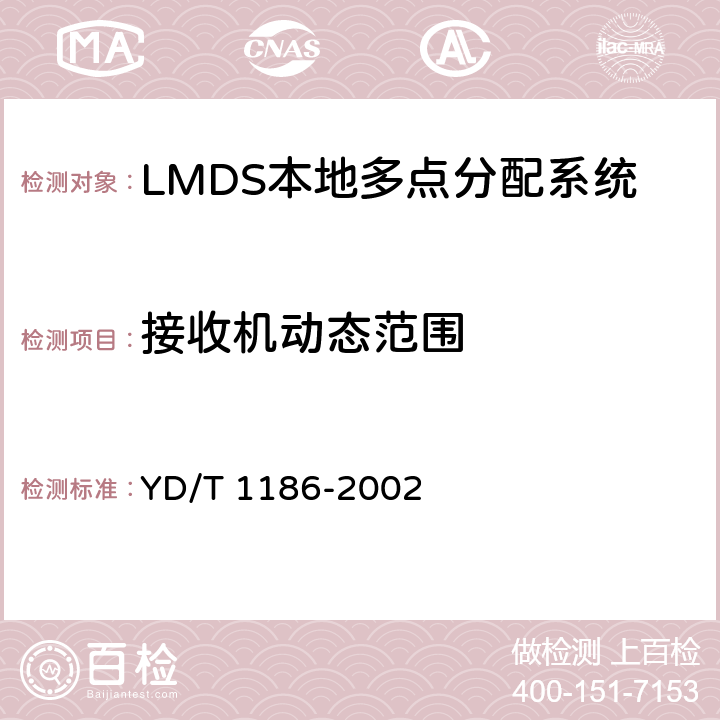 接收机动态范围 接入网技术要求 -26GHz LMDS本地多点分配系统 YD/T 1186-2002 9.2.4