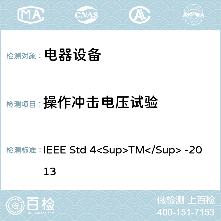 操作冲击电压试验 高电压试验技术 IEEE Std 4<Sup>TM</Sup> -2013 8