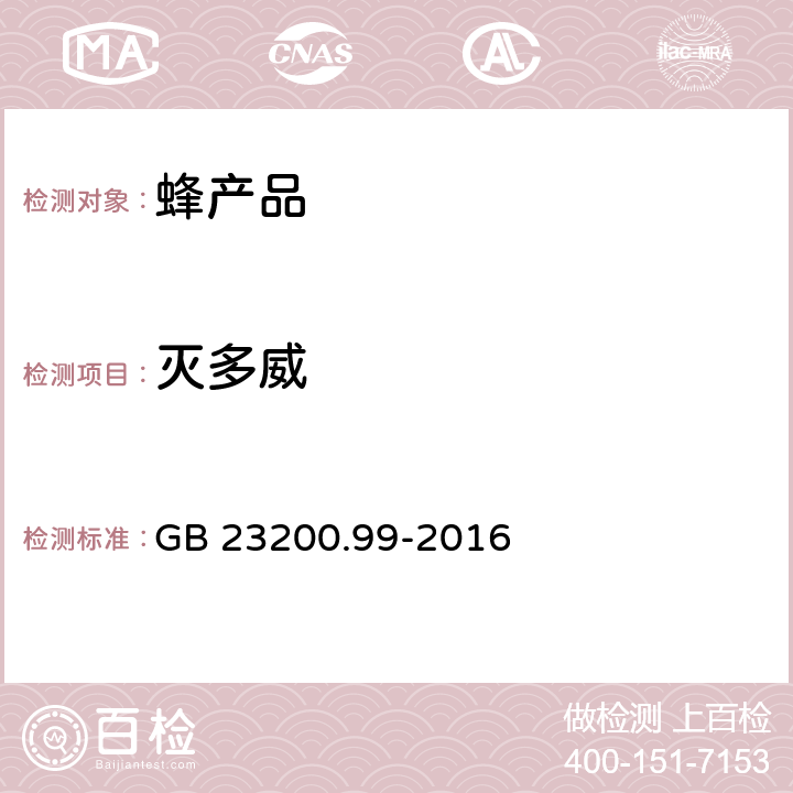 灭多威 食品安全国家标准 蜂王浆中多种氨基甲酸酯类农药残留量的测定 GB 23200.99-2016