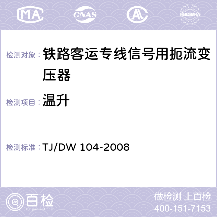 温升 铁路客运专线信号产品暂行技术条件-扼流变压器 TJ/DW 104-2008 5.14