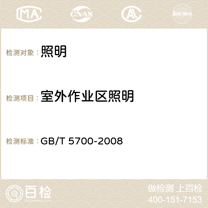 室外作业区照明 《照明测量方法》 GB/T 5700-2008 8.4