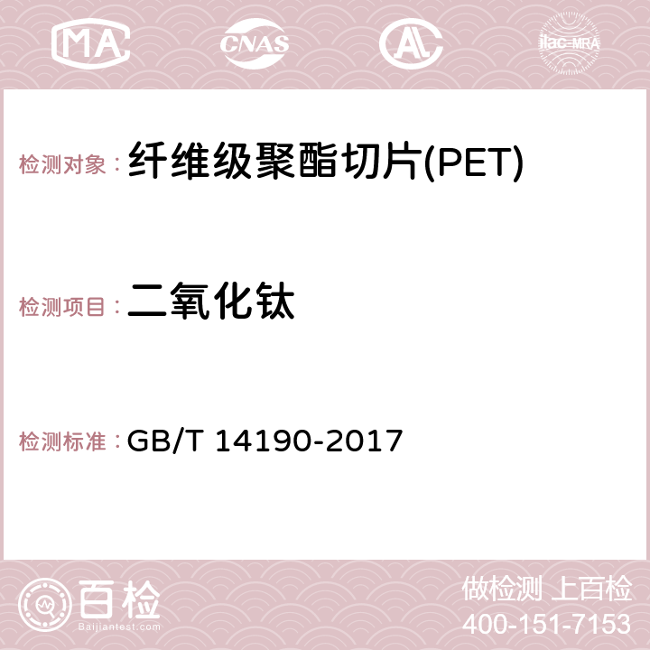 二氧化钛 纤维级聚酯切片(PET)试验方法 GB/T 14190-2017 5.9.1