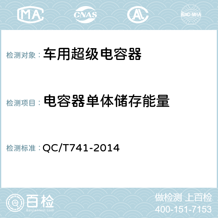 电容器单体储存能量 车用超级电容器 QC/T741-2014 6.2.5