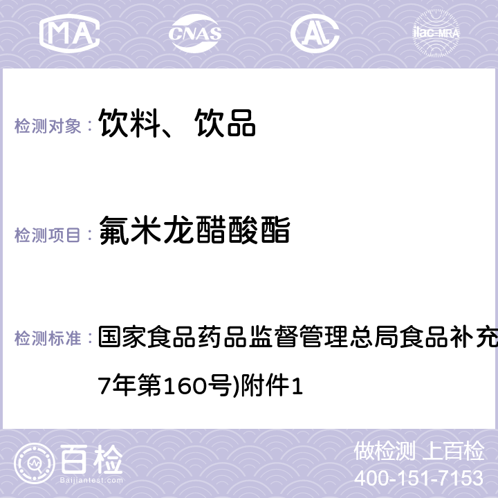 氟米龙醋酸酯 《饮料、茶叶及相关制品中对乙酰氨基酚等59种化合物的测定》(BJS 201713) 国家食品药品监督管理总局食品补充检验方法的公告(2017年第160号)附件1