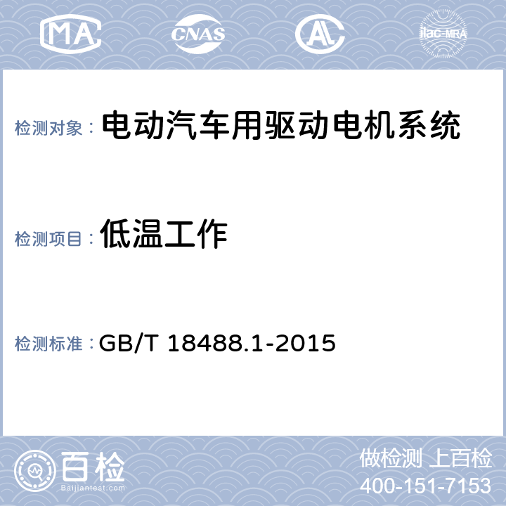 低温工作 电动汽车用驱动电机系统 第1部分：技术条件 GB/T 18488.1-2015 5.6.1.2