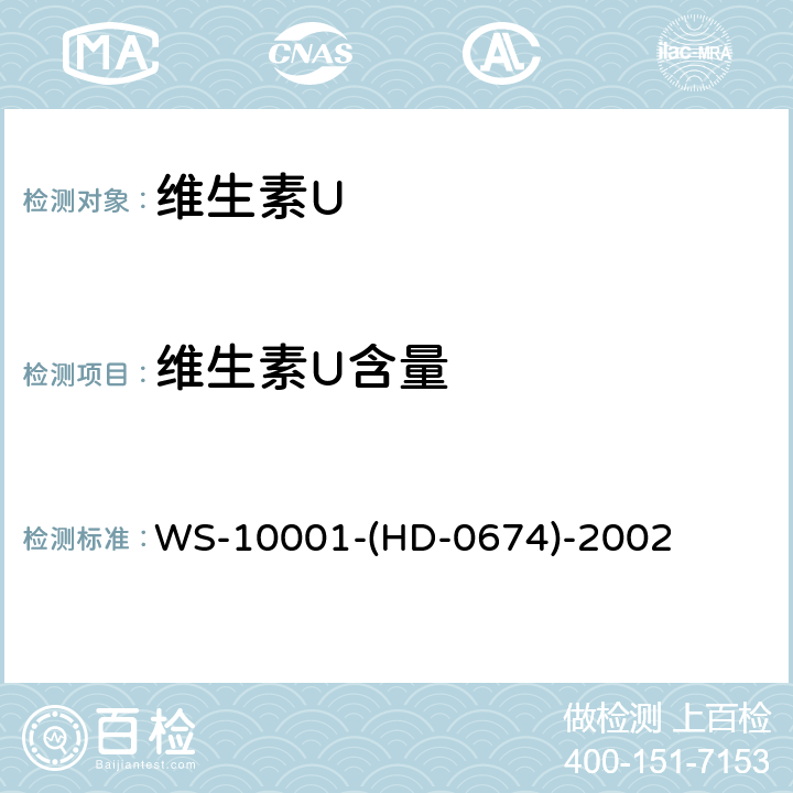 维生素U含量 维生素U WS-10001-(HD-0674)-2002