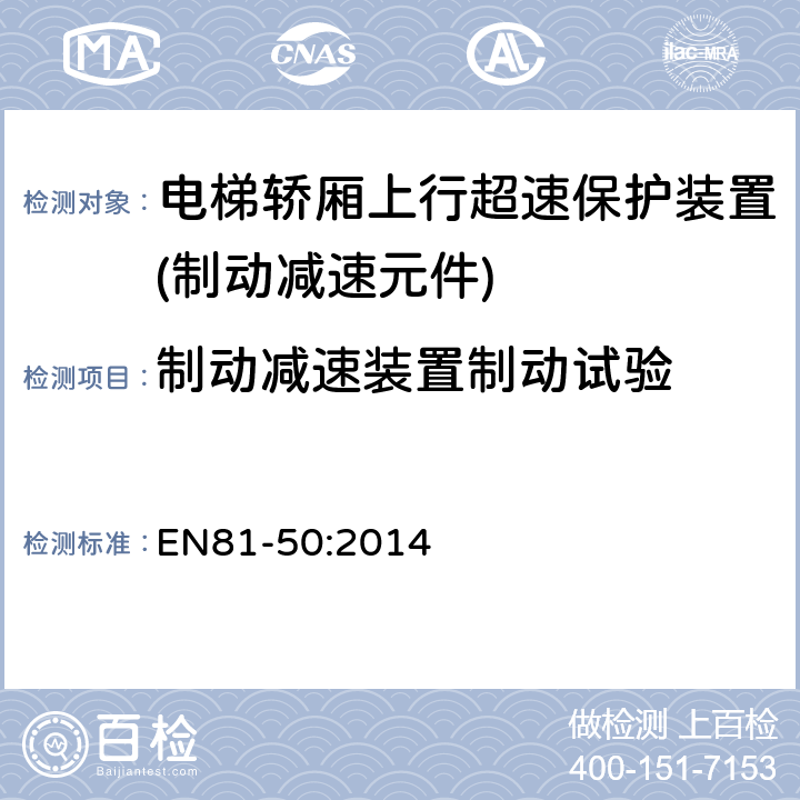 制动减速装置制动试验 电梯制造和安装用安全规则 检查和试验 第50部分: 电梯部件的设计规则 计算 检查以及试验 EN81-50:2014