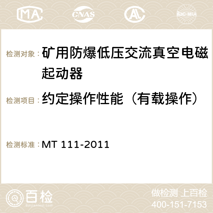 约定操作性能（有载操作） 矿用防爆低压交流真空电磁起动器 MT 111-2011 8.2.5