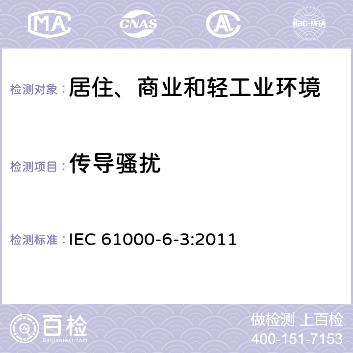 传导骚扰 电磁兼容 通用标准 居住、商业和轻工业环境中的发射 IEC 61000-6-3:2011 9