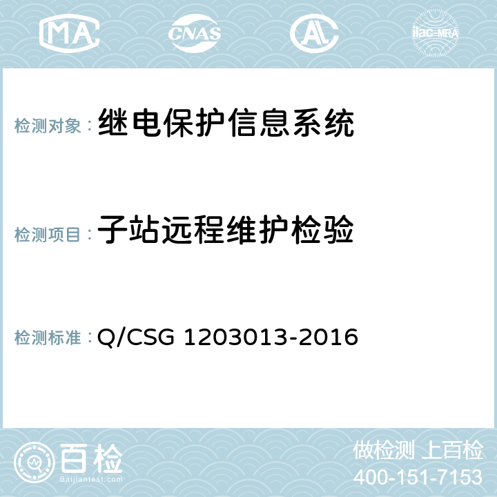 子站远程维护检验 继电保护信息系统技术规范 Q/CSG 1203013-2016 4.4.8