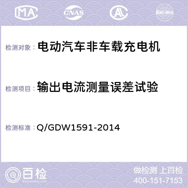 输出电流测量误差试验 电动汽车非车载充电机校验技术规范 Q/GDW1591-2014 5.6.3