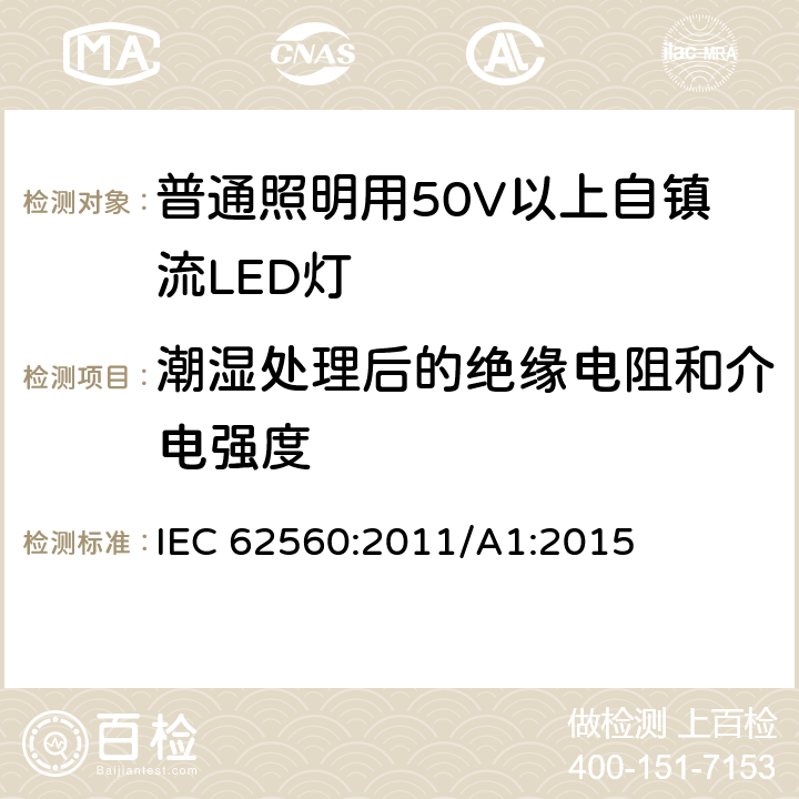 潮湿处理后的绝缘电阻和介电强度 普通照明用50V以上自镇流LED灯 安全要求 IEC 62560:2011/A1:2015 8