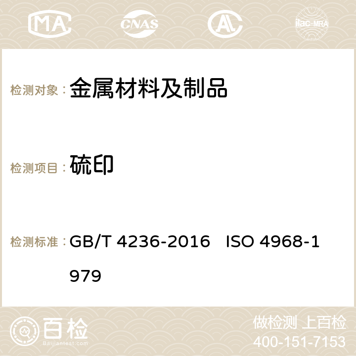 硫印 钢的硫印检验方法 GB/T 4236-2016 ISO 4968-1979