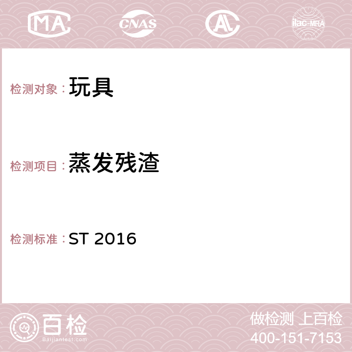 蒸发残渣 日本玩具安全标准 ST 2016 第三部分第2.3款