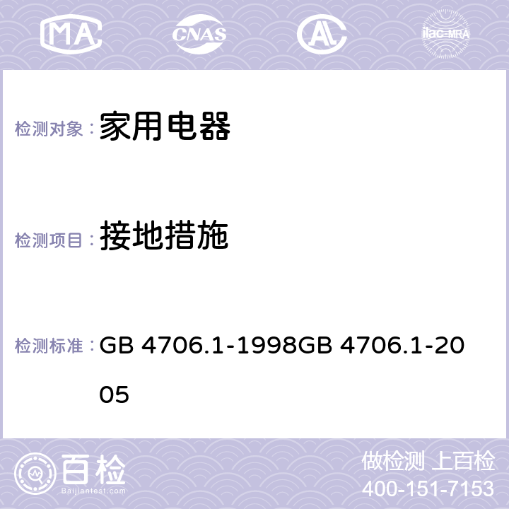 接地措施 家用和类似用途电器的安全 第一部分：通用要求 GB 4706.1-1998
GB 4706.1-2005 27