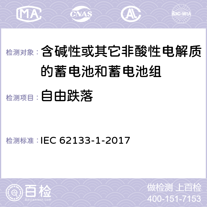 自由跌落 《含碱性或其他非酸性电解质的蓄电池和蓄电池组 便携式密封蓄电池和蓄电池组的安全要求 – 第1部分：镍系》 IEC 62133-1-2017 条款7.3.3