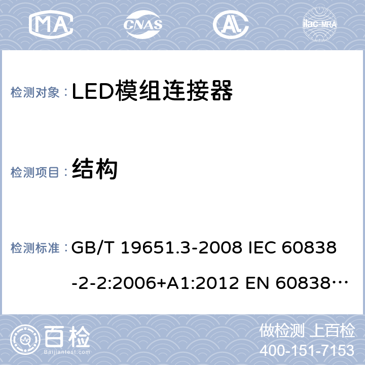 结构 杂类灯座 第2-2部分：LED模块用连接器的特殊要求 GB/T 19651.3-2008 IEC 60838-2-2:2006+A1:2012 EN 60838-2-2:2006+A1:2012 11