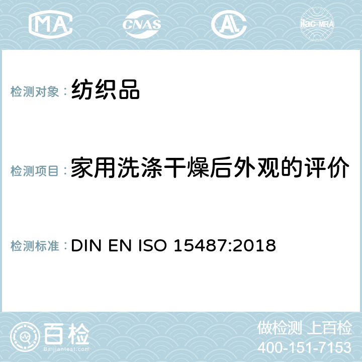 家用洗涤干燥后外观的评价 家庭洗涤和干燥后服装和其他纺织品最终外观的评估方法 DIN EN ISO 15487:2018