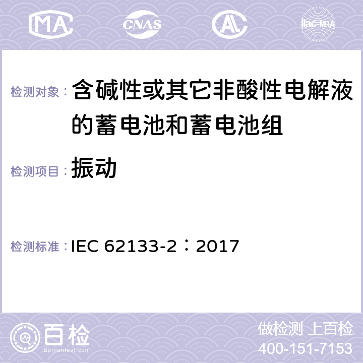 振动 含碱性或其它非酸性电解液的蓄电池和蓄电池组-便携式密封蓄电池和蓄电池组的安全性要求.第2部分:锂电池系统 IEC 62133-2：2017 7.3.8.1