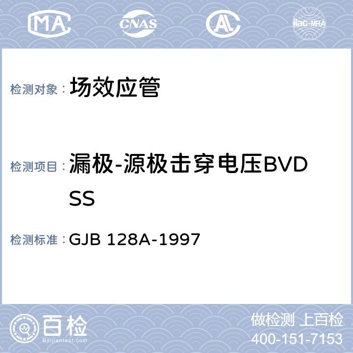 漏极-源极击穿电压BVDSS 半导体分立器件试验方法 GJB 128A-1997 3407