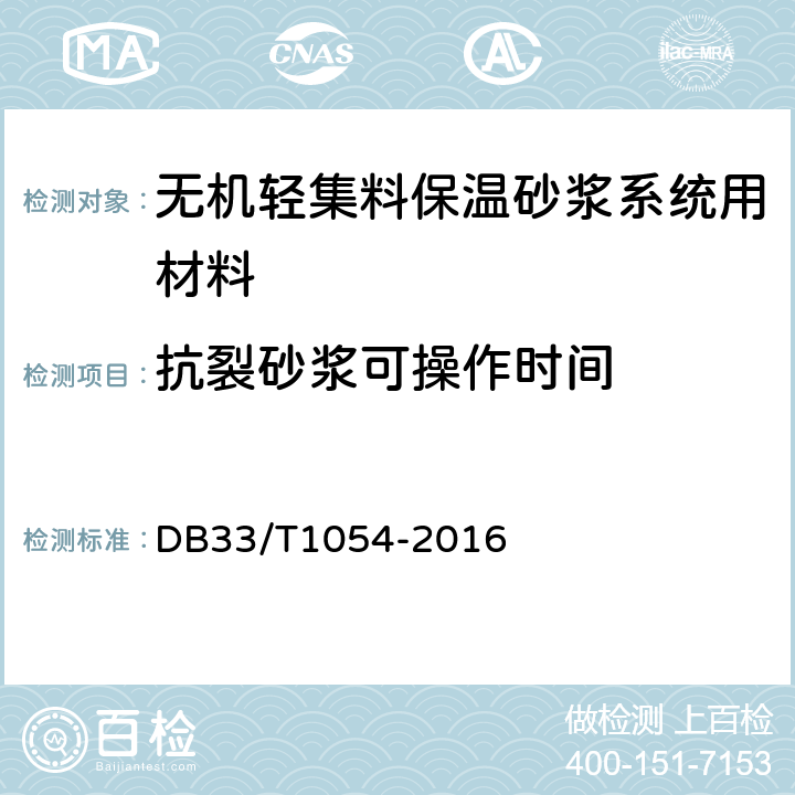 抗裂砂浆可操作时间 《无机轻集料砂浆保温系统应用技术规程》 DB33/T1054-2016 附录A