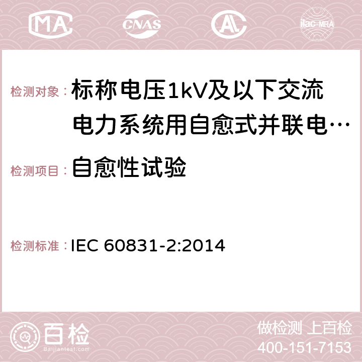 自愈性试验 标称电压 1 000 V 及以下交流电力 系统用自愈式并联电容器第 2 部分 ：老化试验 、自愈性试验和破坏试验 IEC 60831-2:2014 18