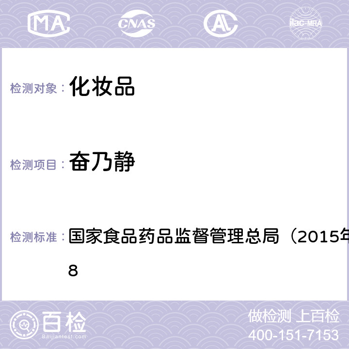 奋乃静 《化妆品安全技术规范》 国家食品药品监督管理总局（2015年版）第四章 2.18