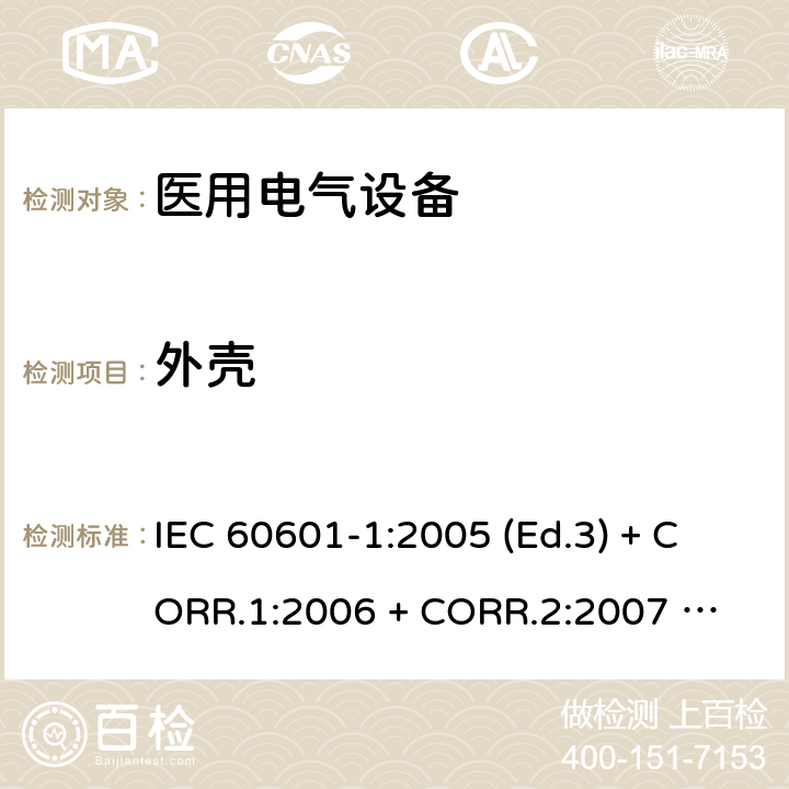 外壳 医用电气设备 第1部分：基本安全和基本性能的通用要求 IEC 60601-1:2005 (Ed.3) + CORR.1:2006 + 
CORR.2:2007 + A1:2012 16.4