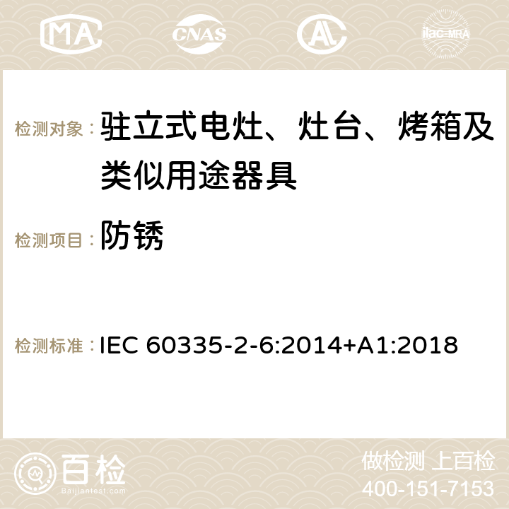 防锈 家用和类似用途电器的安全 驻立式电灶、灶台、烤箱及类似用途器具的特殊要求 IEC 60335-2-6:2014+A1:2018 31