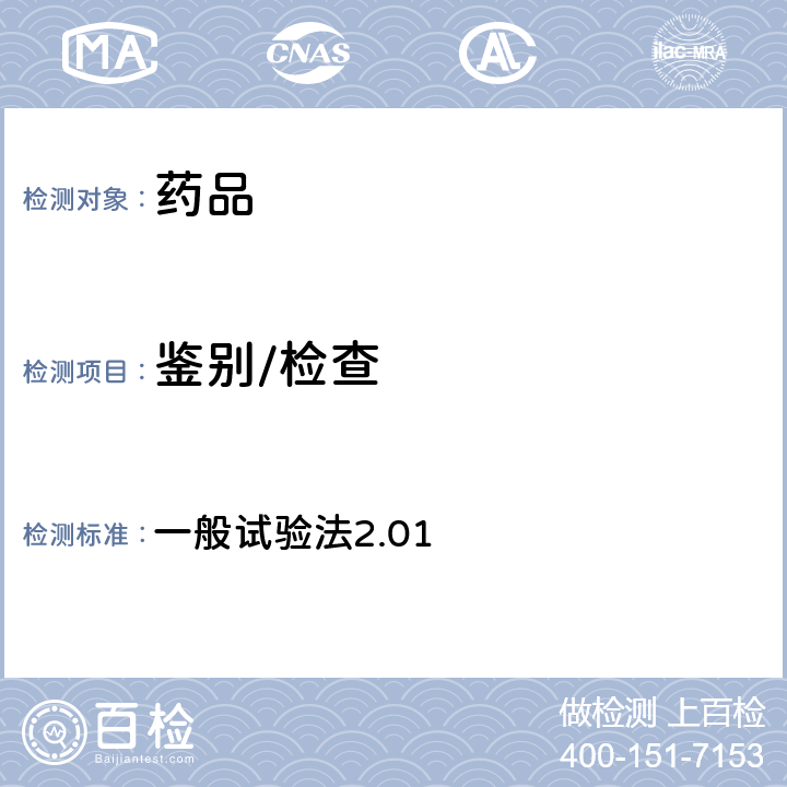鑒別/檢查 日本藥典第17版 一般試驗法2.01