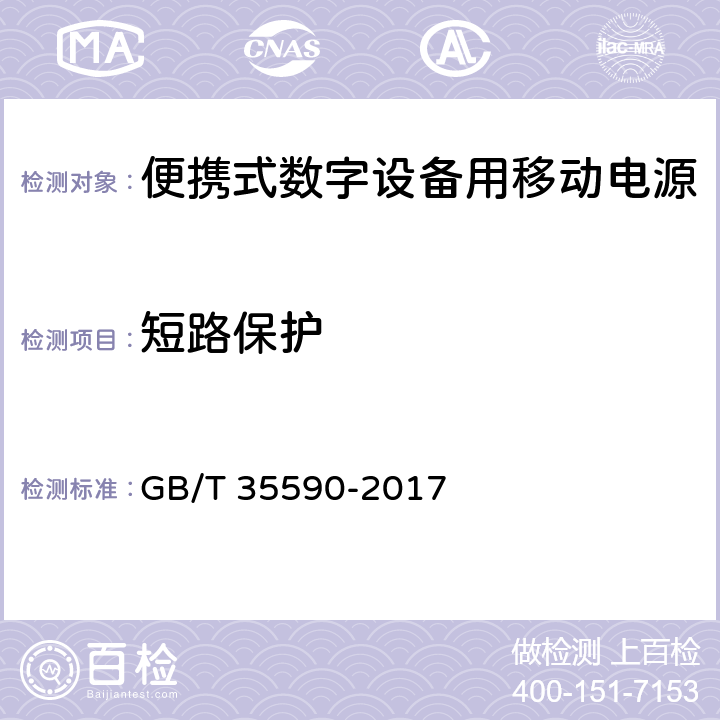 短路保护 便携式数字设备用移动电源 GB/T 35590-2017 5.6.3