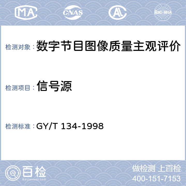 信号源 数字电视图像质量主观评价方法 GY/T 134-1998 4.3