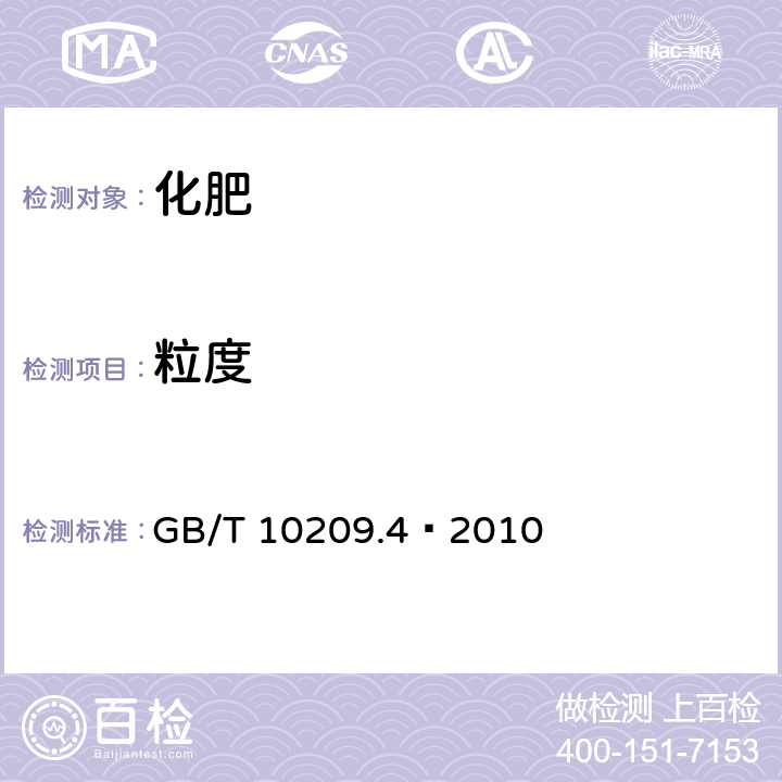 粒度 磷酸一铵、磷酸二铵的测定方法 第4部分：粒度 GB/T 10209.4–2010