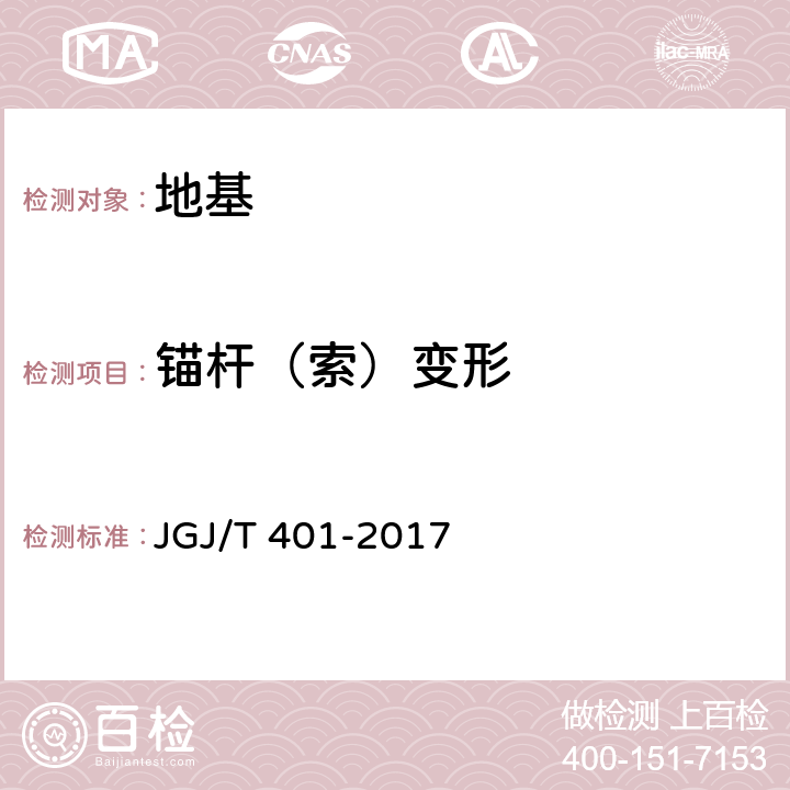 锚杆（索）变形 锚杆检测与监测技术规程 JGJ/T 401-2017 5,6,7,8,9