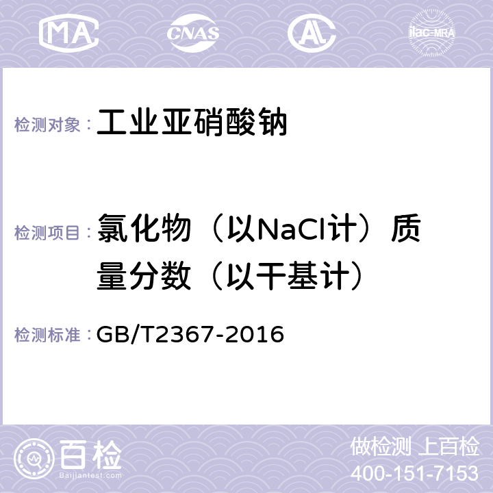 氯化物（以NaCl计）质量分数（以干基计） 工业亚硝酸钠 GB/T2367-2016 5.5
