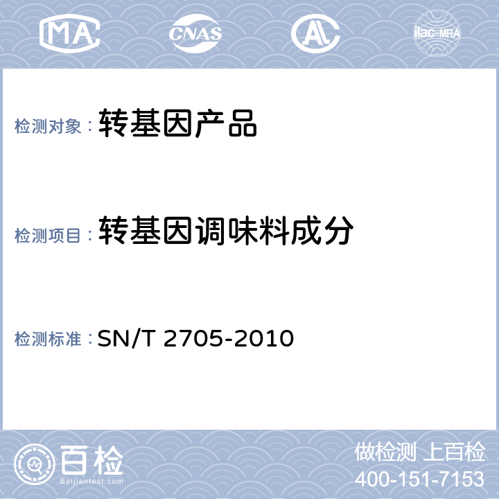 转基因调味料成分 调味品中转基因植物成分 实时荧光PCR定性检测方法 SN/T 2705-2010