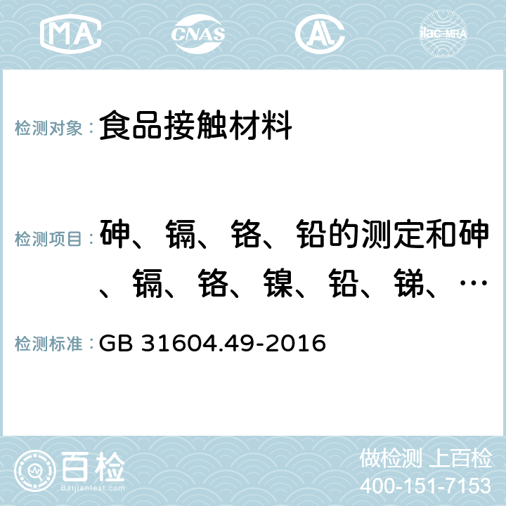 砷、镉、铬、铅的测定和砷、镉、铬、镍、铅、锑、锌迁移量 食品安全国家标准 食品接触材料及制品 砷、镉、铬、铅的测定和砷、镉、铬、镍、铅、锑、锌迁移量的测定 GB 31604.49-2016