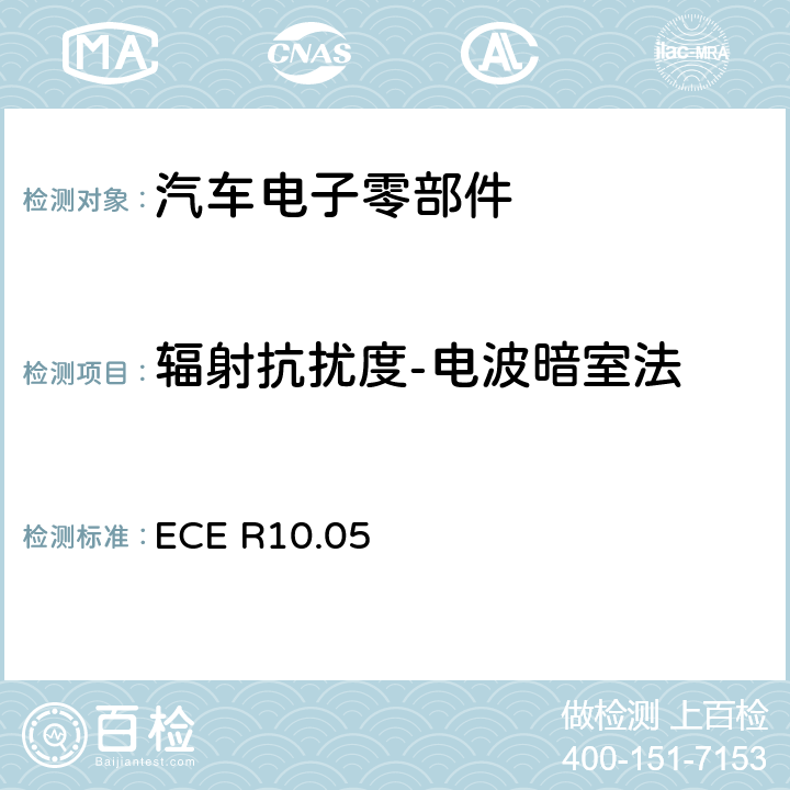 辐射抗扰度-电波暗室法 关于车辆电磁兼容性认证的统一规定 ECE R10.05 附录9中4.1条款