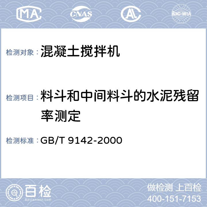 料斗和中间料斗的水泥残留率测定 混凝土搅拌机 GB/T 9142-2000 6.5